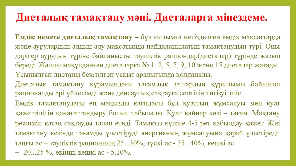 Диеталық тамақтану мәні. Диеталарға мінездеме. - Скачать школьные презентации PowerPoint бесплатно | Портал бесплатных презентаций school-present.com