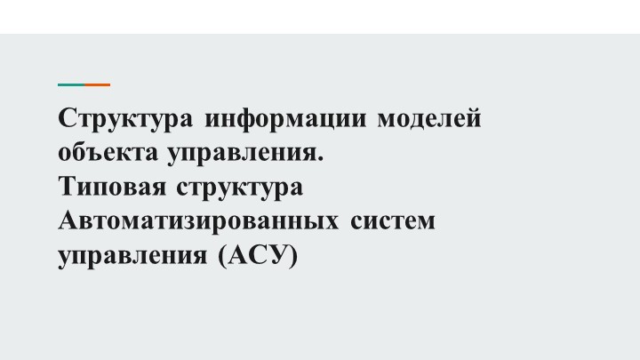 Типовая структура Автоматизированных систем управления (АСУ) - Скачать школьные презентации PowerPoint бесплатно | Портал бесплатных презентаций school-present.com