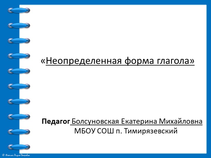 Презентация к уроку "Неопределенная форма глагола" 4 класс - Скачать школьные презентации PowerPoint бесплатно | Портал бесплатных презентаций school-present.com