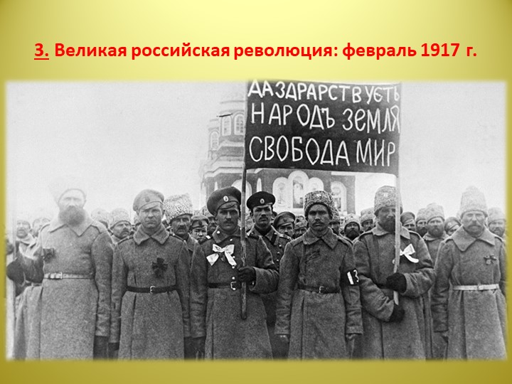 Презентация по истории на тему "Великая российская революция: февраль 1917 г." (10 класс) - Скачать школьные презентации PowerPoint бесплатно | Портал бесплатных презентаций school-present.com