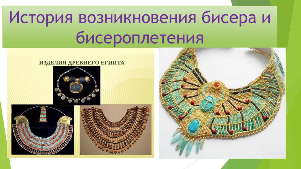 История возникновения бисера и бисероплетения - Скачать школьные презентации PowerPoint бесплатно | Портал бесплатных презентаций school-present.com
