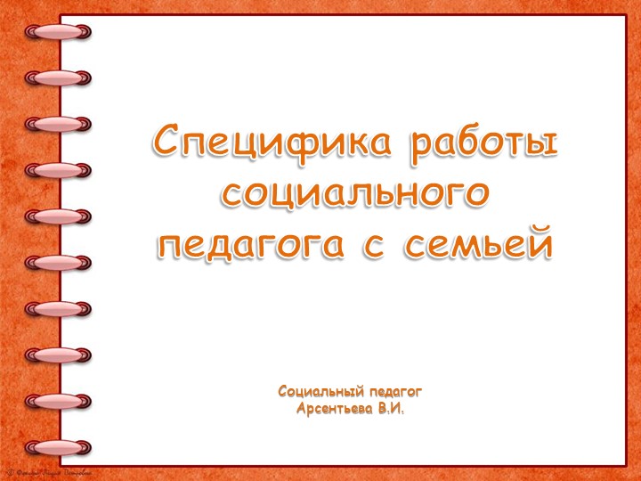 Презентация выступления на ШМО классных руководителей "Специфика работы социального педагога с семьей" - Скачать школьные презентации PowerPoint бесплатно | Портал бесплатных презентаций school-present.com