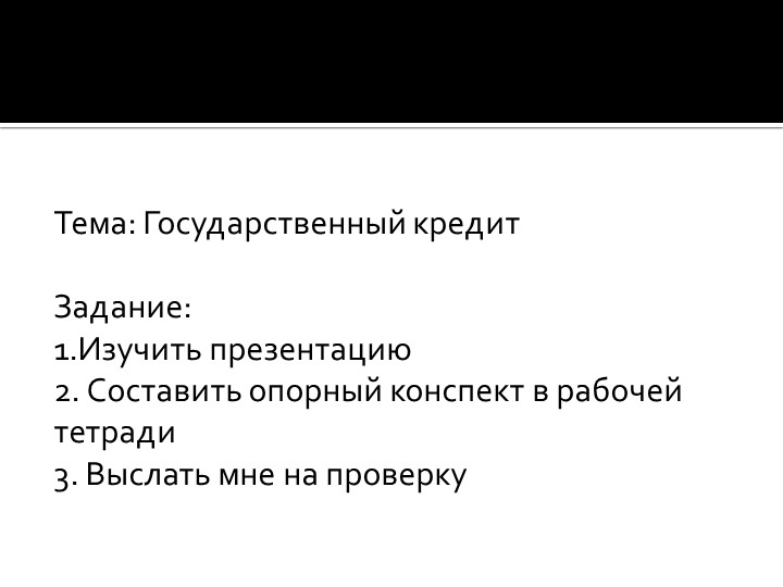 Задание для ОП 4.9 по дисциплине "Финансы и валютно-финансовые операции" за 12.10.2022" - Скачать школьные презентации PowerPoint бесплатно | Портал бесплатных презентаций school-present.com