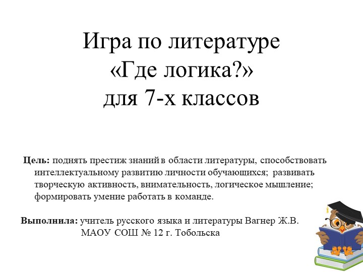 Презентация по литературе для 7 класса. Игра "Где логика?" - Скачать школьные презентации PowerPoint бесплатно | Портал бесплатных презентаций school-present.com