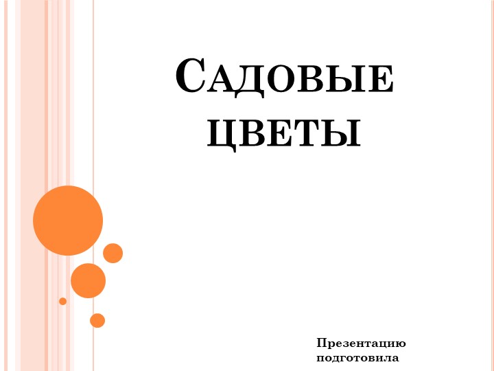 Презентация по окружающему миру для 1 класса - Скачать школьные презентации PowerPoint бесплатно | Портал бесплатных презентаций school-present.com
