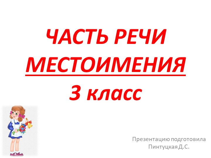 Презентация по русскому языку на тему "Местоимения" - Скачать школьные презентации PowerPoint бесплатно | Портал бесплатных презентаций school-present.com