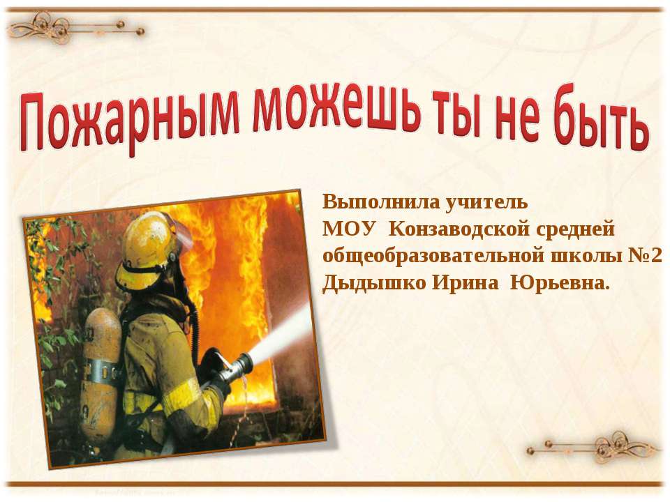 Пожарным можешь ты не быть - Скачать школьные презентации PowerPoint бесплатно | Портал бесплатных презентаций school-present.com