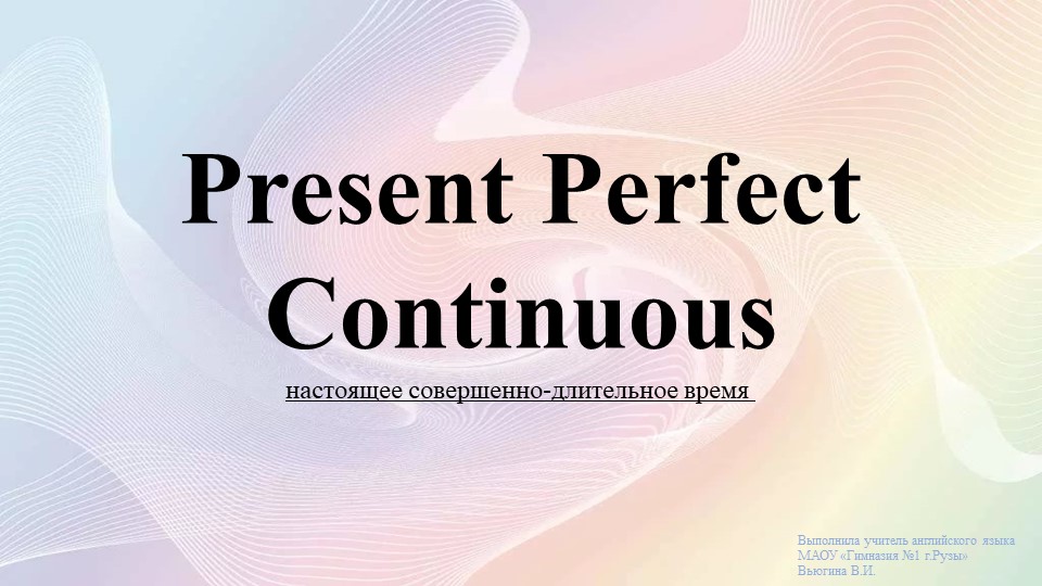 Present Perfect Continuous презентация - Скачать школьные презентации PowerPoint бесплатно | Портал бесплатных презентаций school-present.com