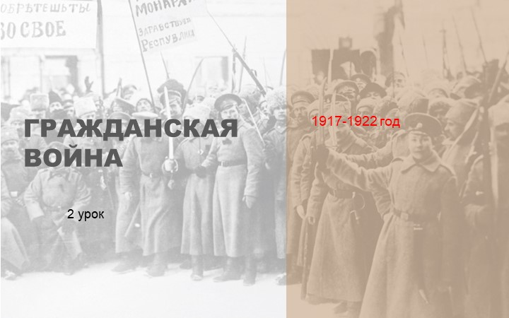 Презентация по истории на тему "Гражданская война" 2 урок (10 класс) - Скачать школьные презентации PowerPoint бесплатно | Портал бесплатных презентаций school-present.com