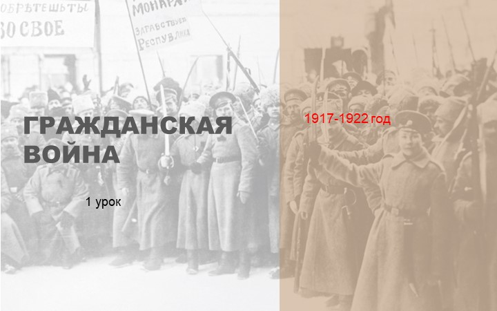 Презентация по истории на тему "Гражданская война" 1 урок (10 класс) - Скачать школьные презентации PowerPoint бесплатно | Портал бесплатных презентаций school-present.com