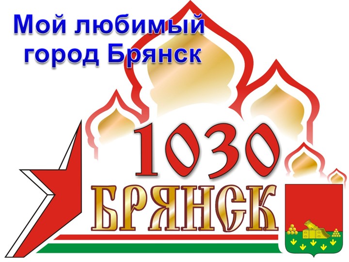 Презентация на тему "Мой любимый город Брянск" - Скачать школьные презентации PowerPoint бесплатно | Портал бесплатных презентаций school-present.com