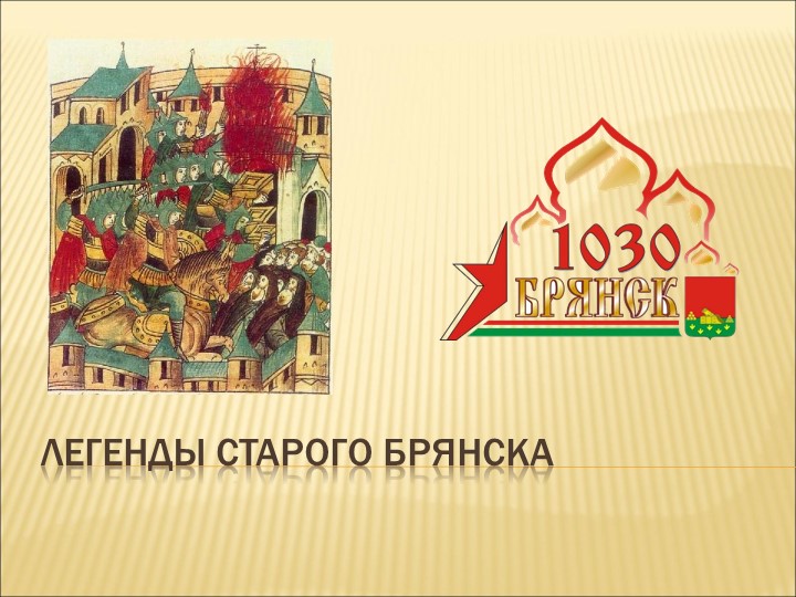 Презентация на тему "Легенды старого Брянска" - Скачать школьные презентации PowerPoint бесплатно | Портал бесплатных презентаций school-present.com