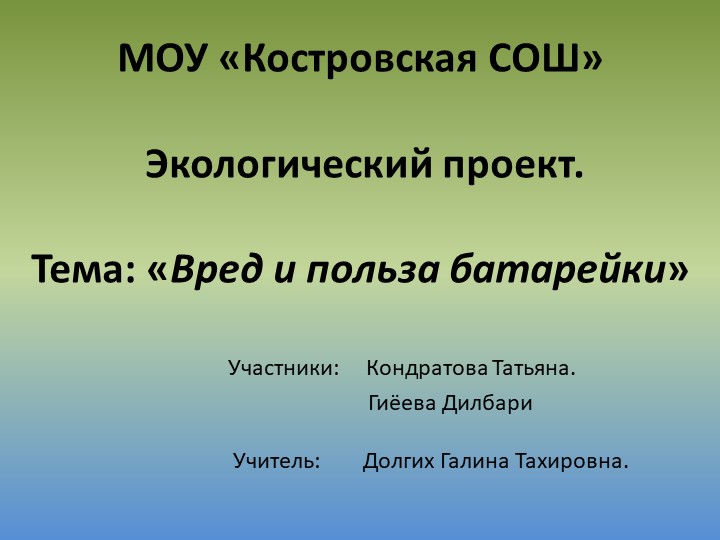 Презентация по биологии «Вред и польза батарейки» - Скачать школьные презентации PowerPoint бесплатно | Портал бесплатных презентаций school-present.com