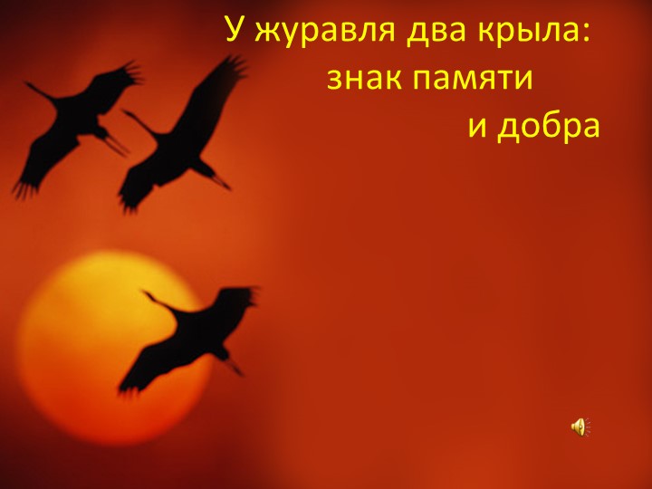 Презентация на классный час " У журавля два крыла" - Скачать школьные презентации PowerPoint бесплатно | Портал бесплатных презентаций school-present.com