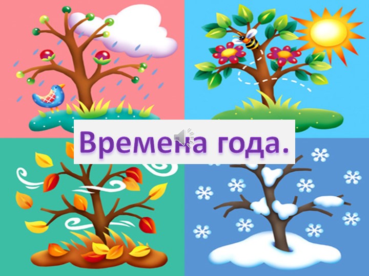 Презентация на тему "Времена года" - Скачать школьные презентации PowerPoint бесплатно | Портал бесплатных презентаций school-present.com