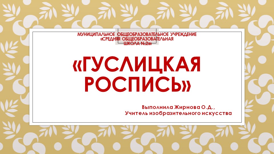 Презентация к уроку "Гуслицкая роспись" - Скачать школьные презентации PowerPoint бесплатно | Портал бесплатных презентаций school-present.com