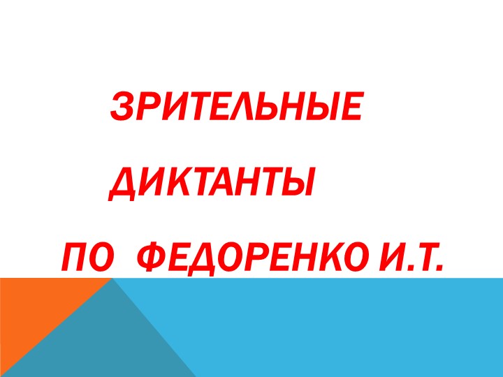 Зрительные диктанты по Федоренко. - Скачать школьные презентации PowerPoint бесплатно | Портал бесплатных презентаций school-present.com