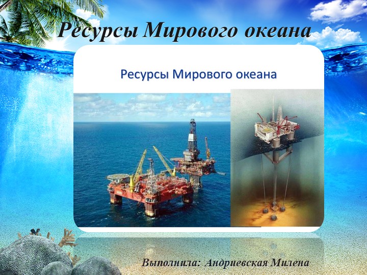 Презентация по географии на тему " Ресурсы Мирового океана " ( 10 класс) - Скачать школьные презентации PowerPoint бесплатно | Портал бесплатных презентаций school-present.com