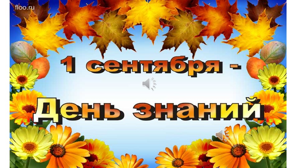 Презентация к уроку на 1 сентября - Скачать школьные презентации PowerPoint бесплатно | Портал бесплатных презентаций school-present.com