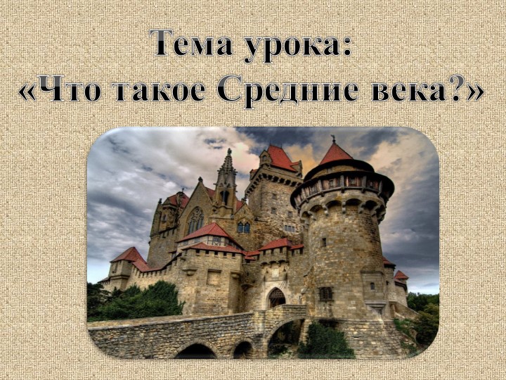 Презентация по истории "Средневековье: общество и инквизиция" - Скачать школьные презентации PowerPoint бесплатно | Портал бесплатных презентаций school-present.com