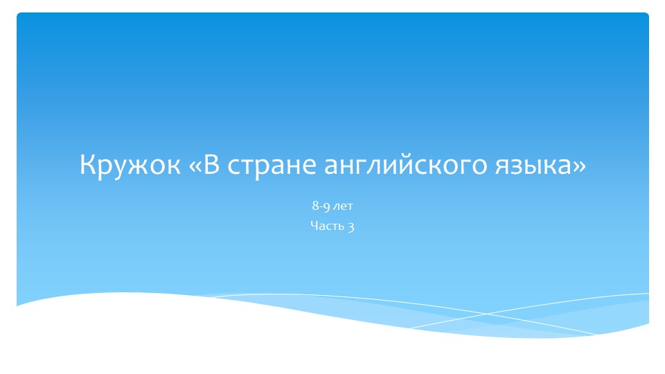 Кружок "В стране английского языка" Часть 3 - Скачать школьные презентации PowerPoint бесплатно | Портал бесплатных презентаций school-present.com