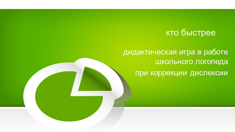 Презентация для школьного логопеда. Коррекция дислексии. игра "Кто быстрее" - Скачать школьные презентации PowerPoint бесплатно | Портал бесплатных презентаций school-present.com