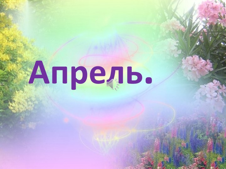 Презентация на тему "Апрель" - Скачать школьные презентации PowerPoint бесплатно | Портал бесплатных презентаций school-present.com