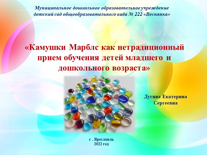 Презентация "Камушки Марблс как не традиционный материал в работе с детьми" - Скачать школьные презентации PowerPoint бесплатно | Портал бесплатных презентаций school-present.com