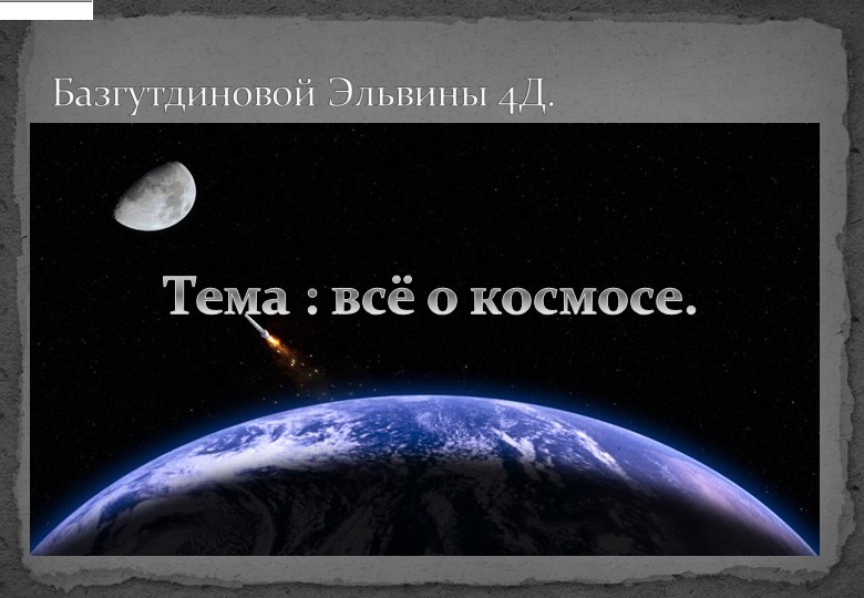 Космические объекты и планеты - Скачать школьные презентации PowerPoint бесплатно | Портал бесплатных презентаций school-present.com