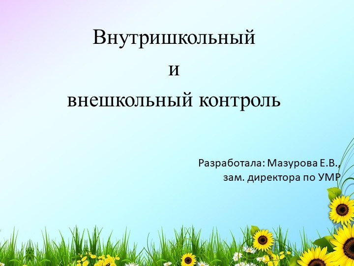 Презентация к общешкольному родительскому собранию на тему "Контроль" - Скачать школьные презентации PowerPoint бесплатно | Портал бесплатных презентаций school-present.com