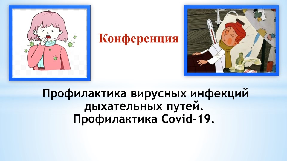 Презентация к конференции "Профилактика вирусных инфекций дыхательных путей" - Скачать школьные презентации PowerPoint бесплатно | Портал бесплатных презентаций school-present.com