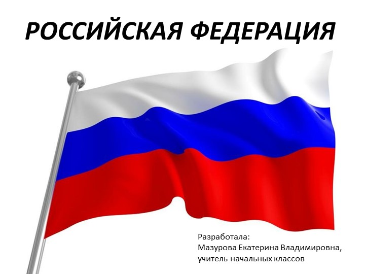 Презентация по окружающему миру "Российская Федерация" - Скачать школьные презентации PowerPoint бесплатно | Портал бесплатных презентаций school-present.com