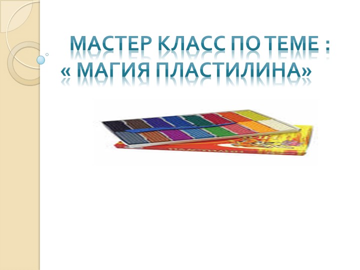 Презентация по технологии "Роза из пластилина" - Скачать школьные презентации PowerPoint бесплатно | Портал бесплатных презентаций school-present.com