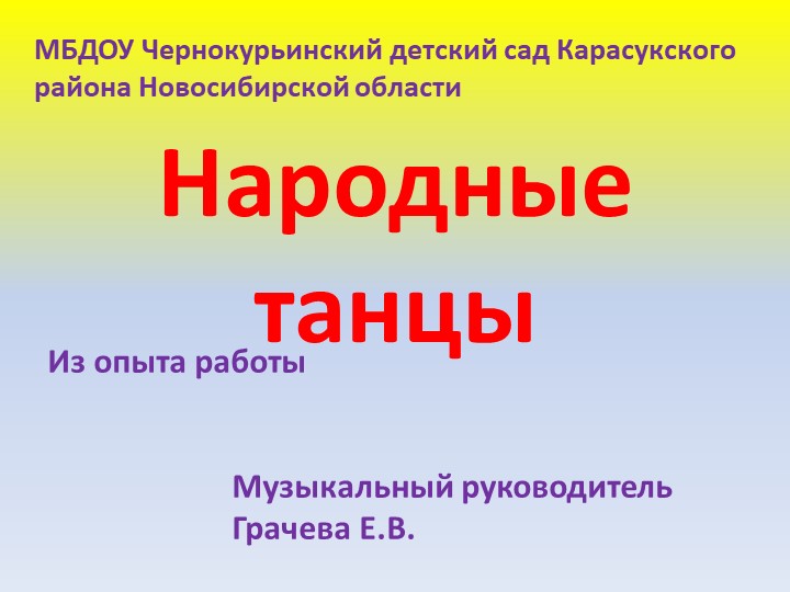 Опыт работы Презентация Народные танцы - Скачать школьные презентации PowerPoint бесплатно | Портал бесплатных презентаций school-present.com