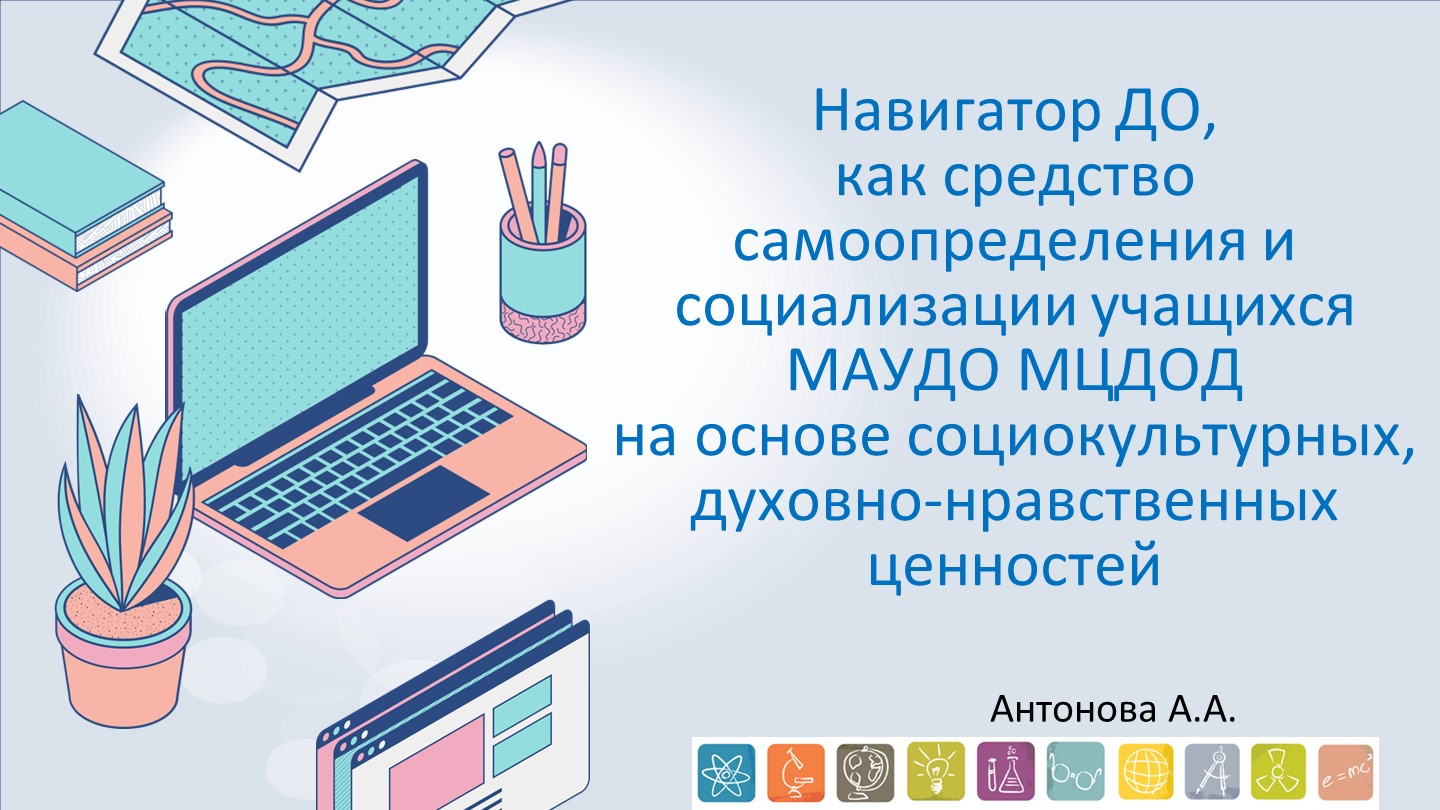 Навигатор ДО, как средство самоопределения и социализации учащихся МАУДО МЦДОД на основе социокультурных, духовно-нравственных ценностей - Скачать школьные презентации PowerPoint бесплатно | Портал бесплатных презентаций school-present.com
