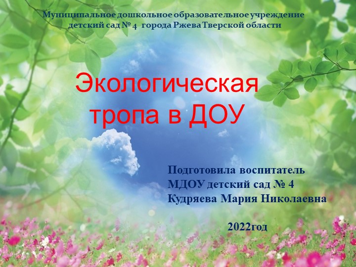 "Экологическая тропа в ДОУ" - Скачать школьные презентации PowerPoint бесплатно | Портал бесплатных презентаций school-present.com