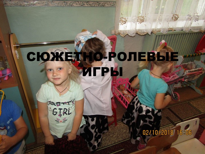 Презентация по Сюжетно-ролевым играм для детей 4-7лет - Скачать школьные презентации PowerPoint бесплатно | Портал бесплатных презентаций school-present.com