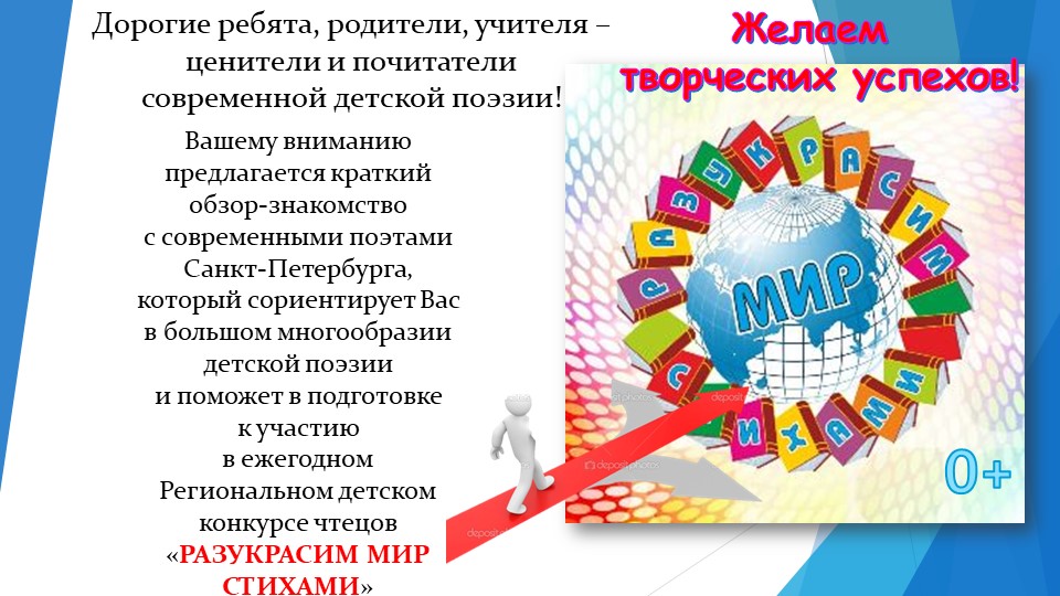 Презентация "Питерские поэты - детям!" ( пособие к конкурсу чтецов "Разукрасим мир стихами!" (1-4 классы) - Скачать школьные презентации PowerPoint бесплатно | Портал бесплатных презентаций school-present.com