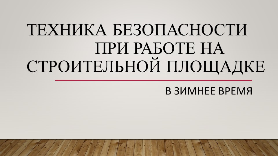 Техника безопасности при работе в зимнее время на строительной площадке - Скачать школьные презентации PowerPoint бесплатно | Портал бесплатных презентаций school-present.com
