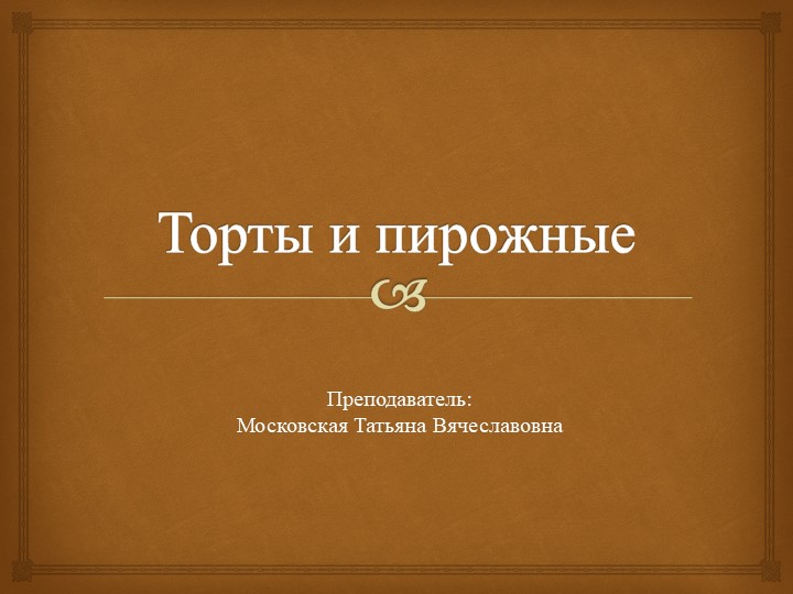 Приготовление и оформление сложных мучных кондитерских изделий - Скачать школьные презентации PowerPoint бесплатно | Портал бесплатных презентаций school-present.com