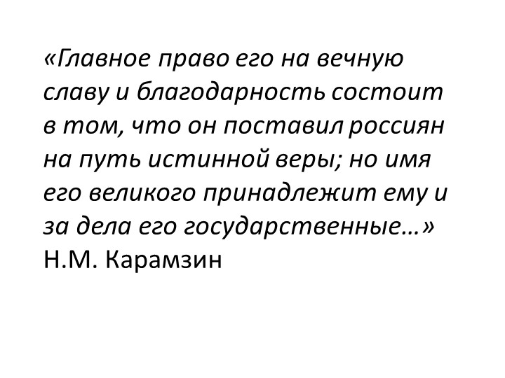Презентация по истории на тему "Правление князя Владимира. Крещение Руси" (6 класс) - Скачать школьные презентации PowerPoint бесплатно | Портал бесплатных презентаций school-present.com