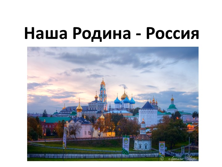 Презентация по истории на тему "Наша Родина - Россия" (6 класс) - Скачать школьные презентации PowerPoint бесплатно | Портал бесплатных презентаций school-present.com