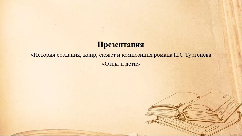 Презентация "Отцы и дети. И.С.Тургенев." - Скачать школьные презентации PowerPoint бесплатно | Портал бесплатных презентаций school-present.com