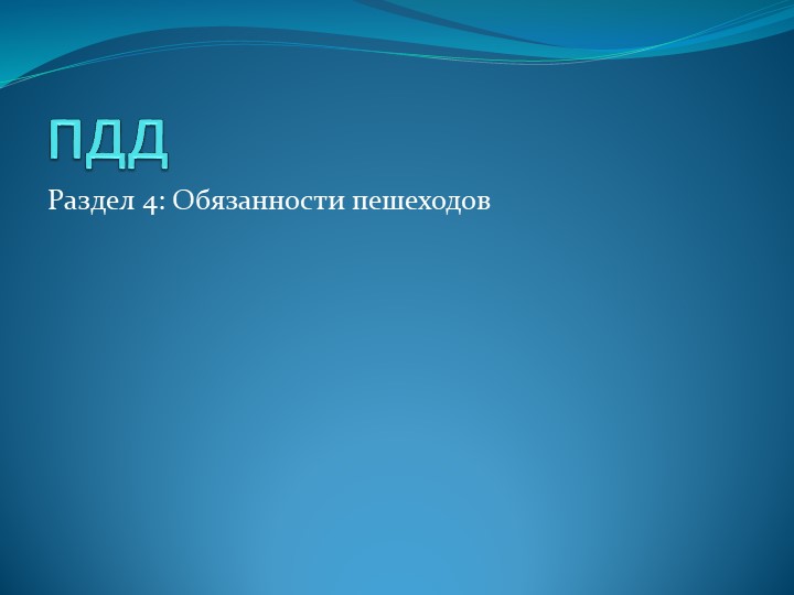 Презентация на тему "Обязанности пешеходов и пассажиров" - Скачать школьные презентации PowerPoint бесплатно | Портал бесплатных презентаций school-present.com