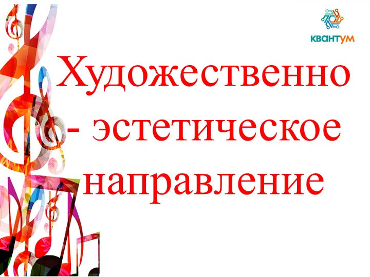 Художественно-эстетическое направление в ЦДТ «Квантум» - Скачать школьные презентации PowerPoint бесплатно | Портал бесплатных презентаций school-present.com