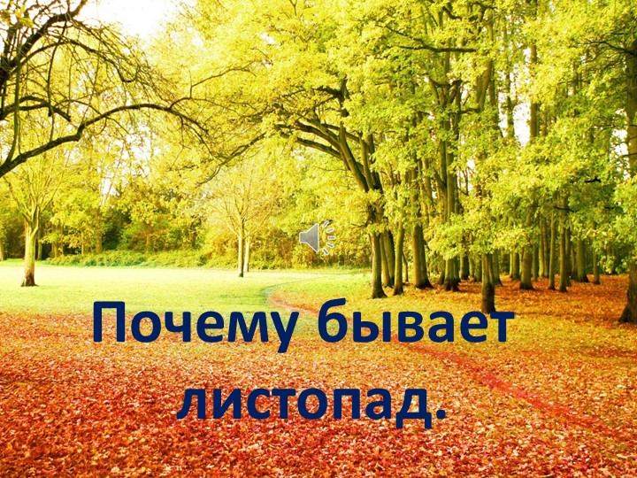 Презентация на тему "Почему бывает листоад" - Скачать школьные презентации PowerPoint бесплатно | Портал бесплатных презентаций school-present.com