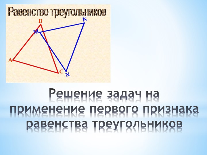 Решение задач на применение первого признака равества треугольников - Скачать школьные презентации PowerPoint бесплатно | Портал бесплатных презентаций school-present.com