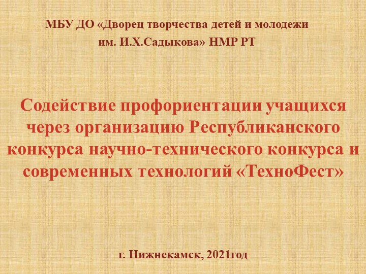 Презентация конкурса научно-технического творчества и современных технологий "ТехноФест" - Скачать школьные презентации PowerPoint бесплатно | Портал бесплатных презентаций school-present.com