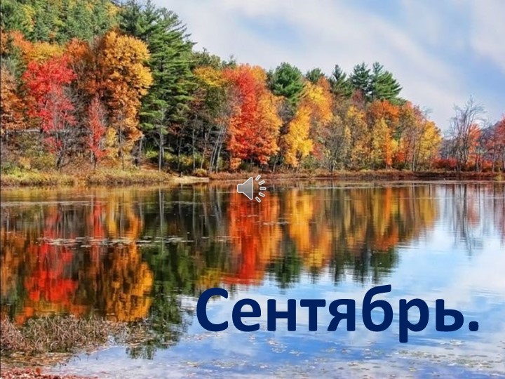 Презентация на тему "Осень. Сентябрь" - Скачать школьные презентации PowerPoint бесплатно | Портал бесплатных презентаций school-present.com