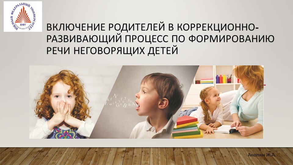 Включение родителей в коррекционно-развивающий процесс по формированию речи неговорящих детей - Скачать школьные презентации PowerPoint бесплатно | Портал бесплатных презентаций school-present.com